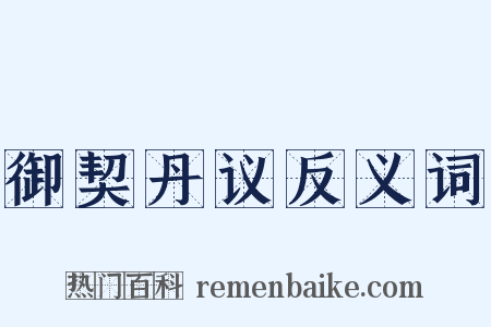御契丹议反义词是什么意思的图片